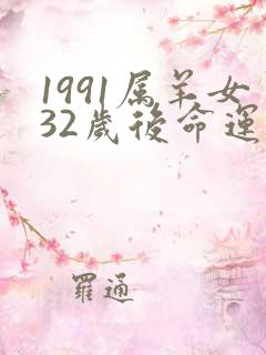 1991属羊女32岁后命运