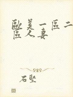 欧美一区二区三区人妻