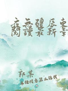 夜无疆辰东免费阅读最新章节