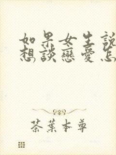 如果女生说她不想谈恋爱怎么办