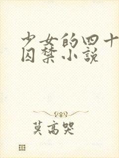 少女的四十九天囚禁小说