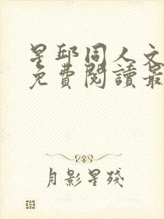 星邱同人文小说免费阅读最新章节