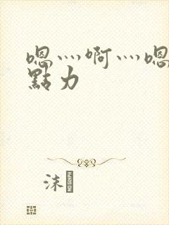 嗯灬啊灬嗯灬用点力