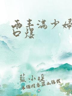 两丰满少妇为我口爆