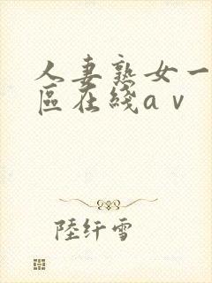 人妻熟女一区二区在线aⅴ