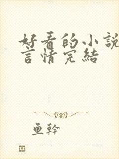 好看的小说推荐言情完结