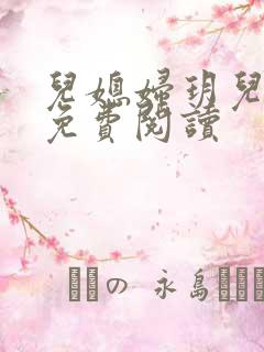 儿媳妇玥儿小说免费阅读