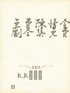 免费陈情令电视剧全集免费观看高清