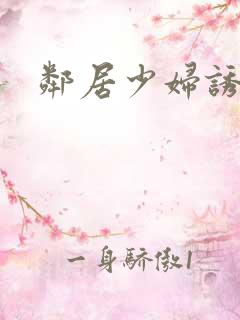 邻居少妇诱惑我