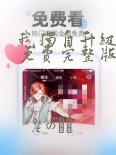 我独自升级漫画免费完整版：结局+番外