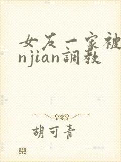 女友一家被lunjian调教