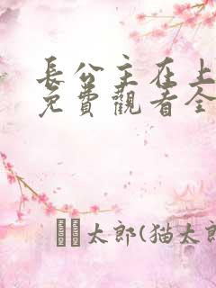 长公主在上短剧免费观看全集