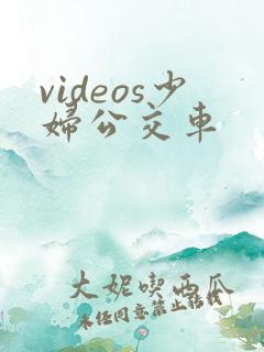 videos少妇公交车