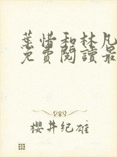 叶惜和林凡小说免费阅读最新章节