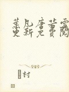 叶凡唐若雪最新更新免费阅读