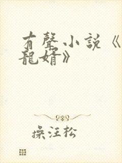 有声小说《上门龙婿》