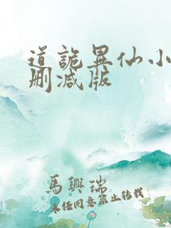 道诡异仙小说未删减版