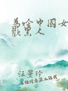 为啥中国女人喜欢黑人