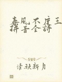 春风不度玉门关拼音全诗