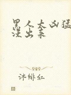 黑人太凶猛一夜没出来