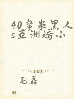 40厘米黑人vs亚洲娇小