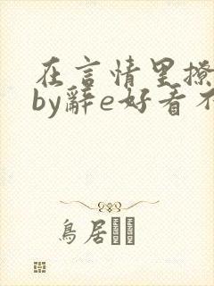 在言情里撩直男by辞e好看不