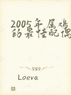 2005年属鸡的最佳配偶