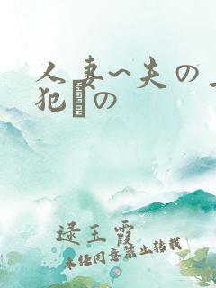 人妻~夫の上司犯との