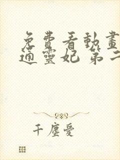 免费看动画片 通灵妃 第二季全集