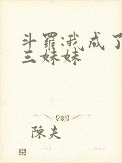 斗罗:我成了唐三妹妹