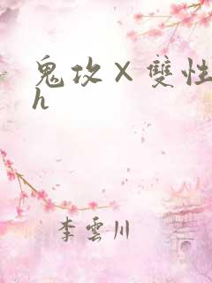 鬼攻×双性受高h