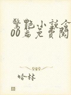 惊艳小说合集500篇免费阅读