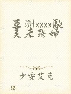 亚洲xxxx欧美老熟妇