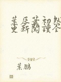 叶辰萧初然最快更新阅读全集