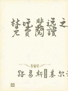 林晚裴逸之全文免费阅读