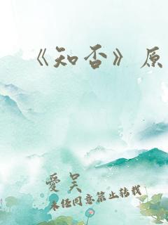 《知否》原著