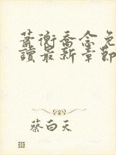 萧衡乔念免费阅读最新章节