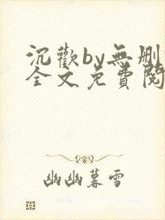 沉欢by无删减全文免费阅读