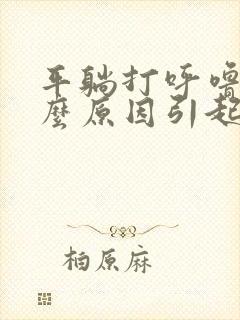 平躺打呼噜是什么原因引起的女性