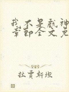 我不是戏神最新章节全文免费阅读