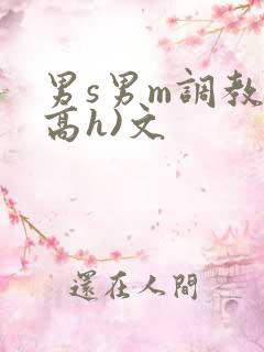 男s男m调教(高h)文