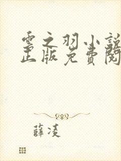 云之羽小说原著正版免费阅读