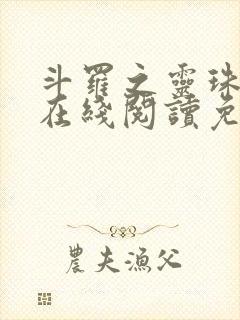 斗罗之灵珠神剑在线阅读免费