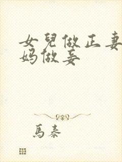 女儿做正妻,妈妈做妾