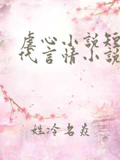 虐心小说短篇现代言情小说
