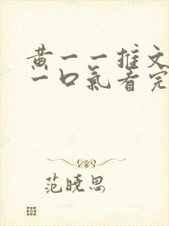 黄一一推文小说一口气看完