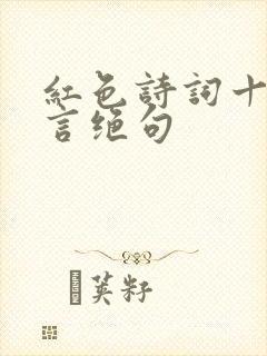 红色诗词十首七言绝句