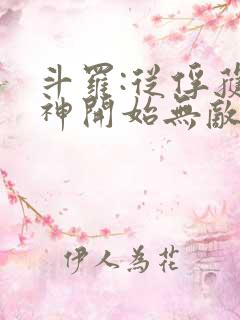 斗罗:从俘获女神开始无敌txt