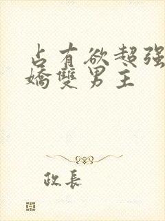 占有欲超强的病娇双男主