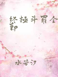 终极斗罗全部章节